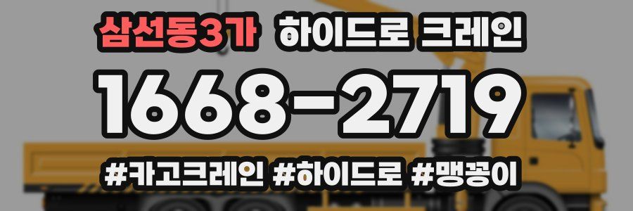 삼선동3가 하이드로 크레인