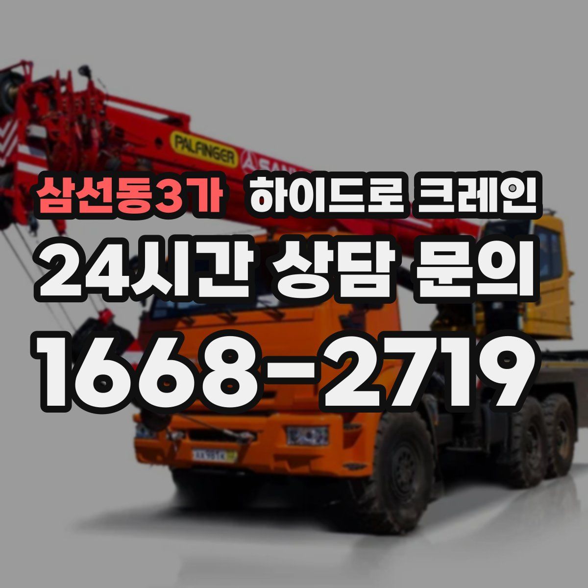 삼선동3가 하이드로 크레인