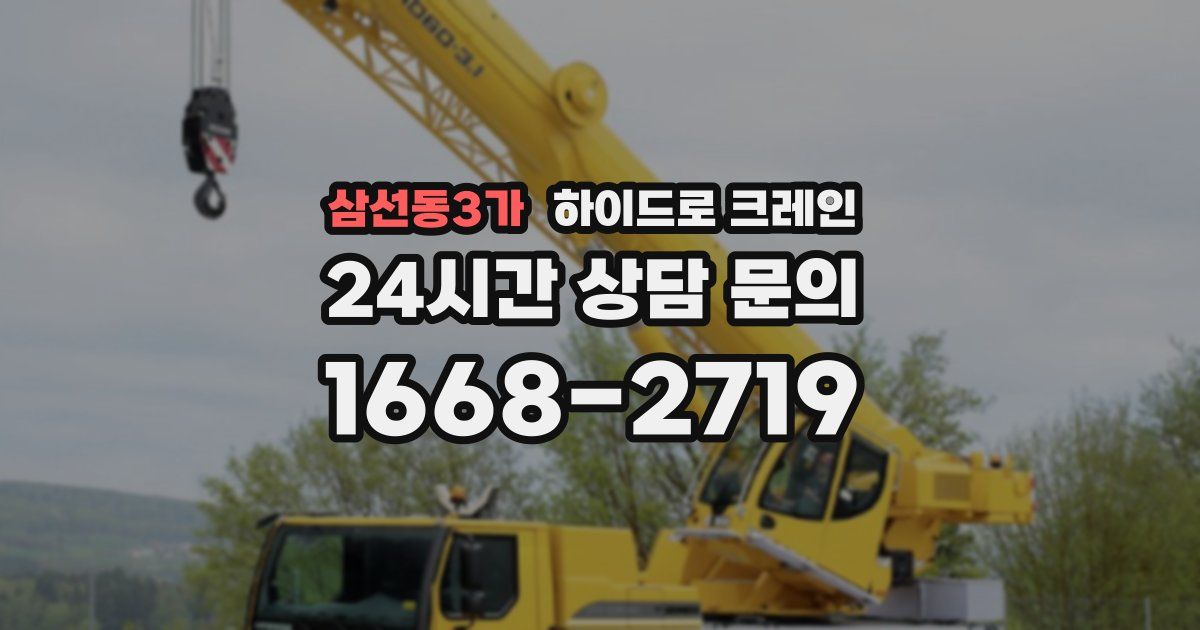 삼선동3가 하이드로 크레인