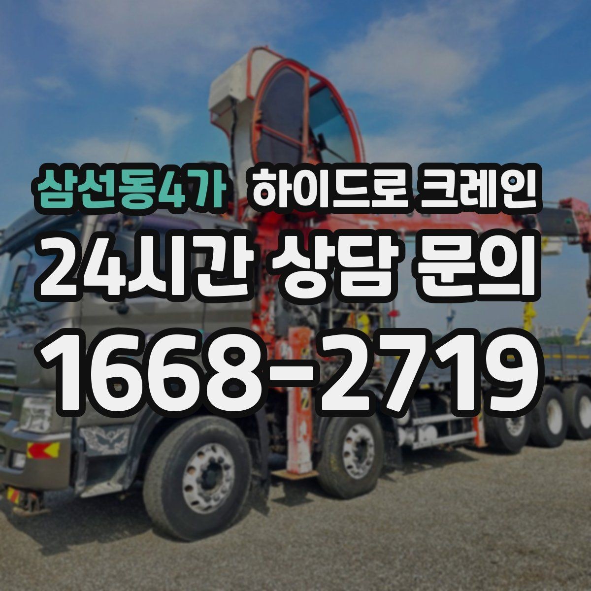 삼선동4가 하이드로 크레인 선회 공간 확보가 필요한 이유