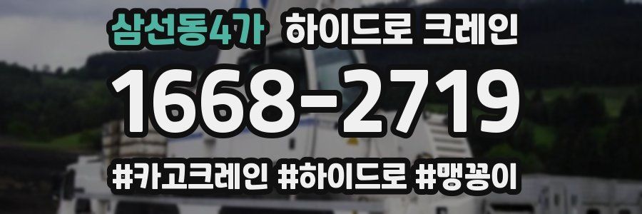 삼선동4가 하이드로 크레인