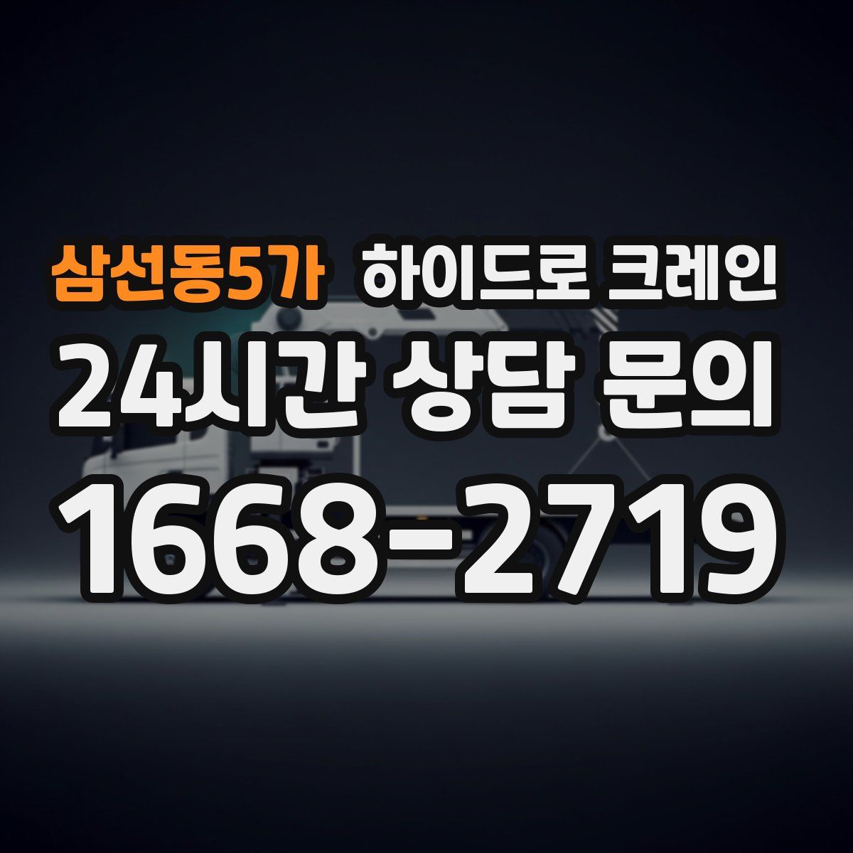 삼선동5가 하이드로 크레인