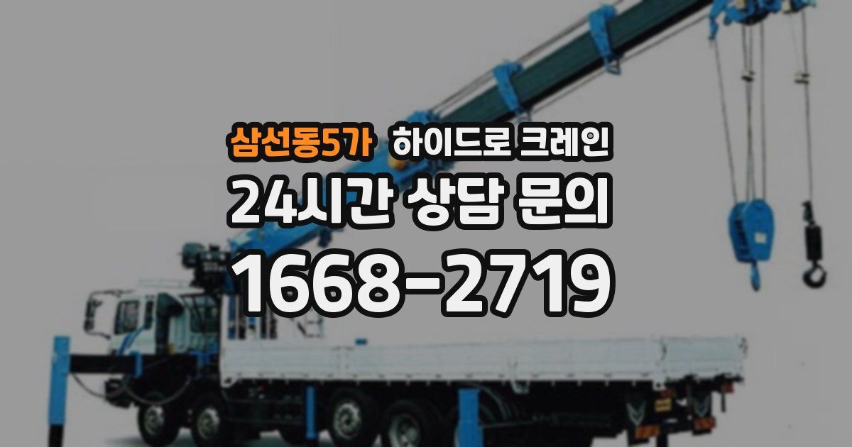 삼선동5가 하이드로 크레인