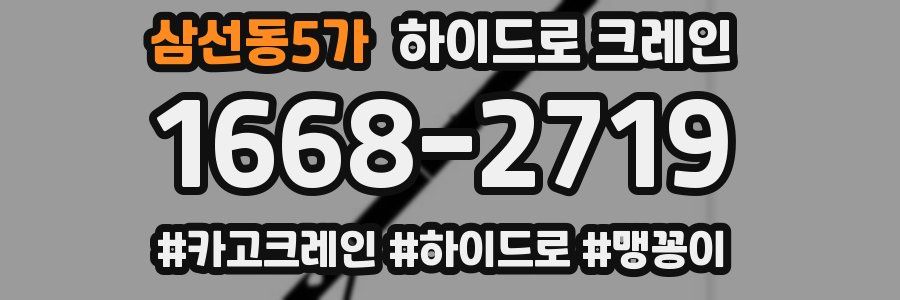 삼선동5가 하이드로 크레인