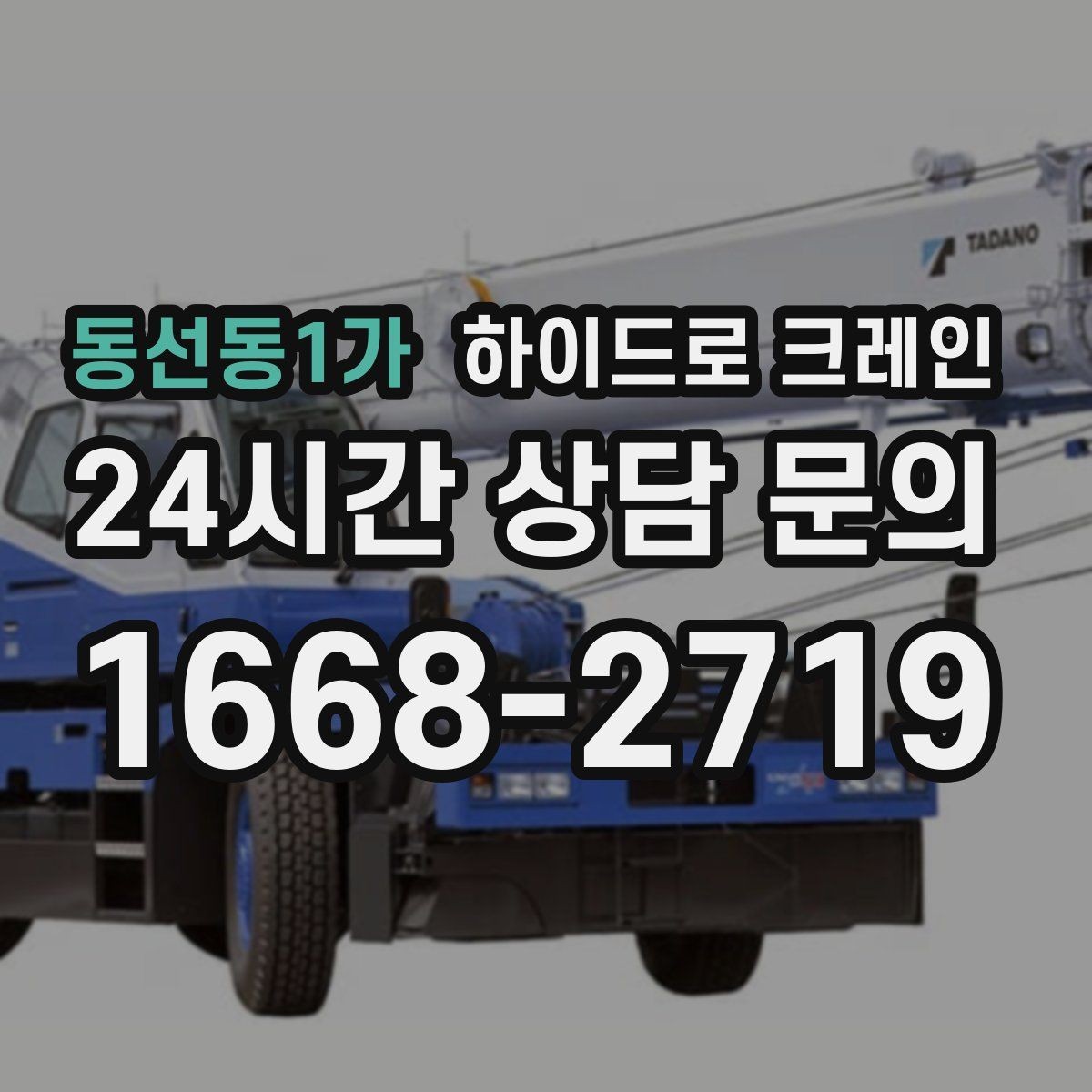동선동1가 하이드로 크레인 작업 전 금지구역 설정이 중요한 이유