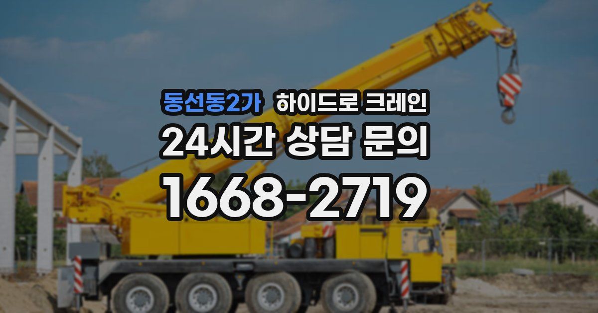 동선동2가 하이드로 크레인