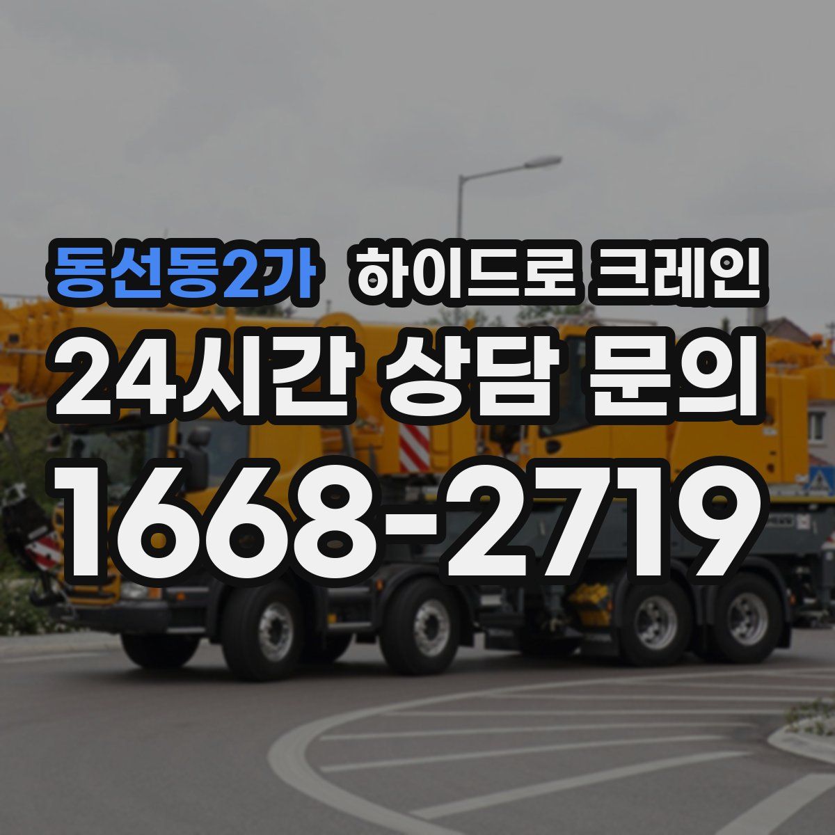 동선동2가 하이드로 크레인