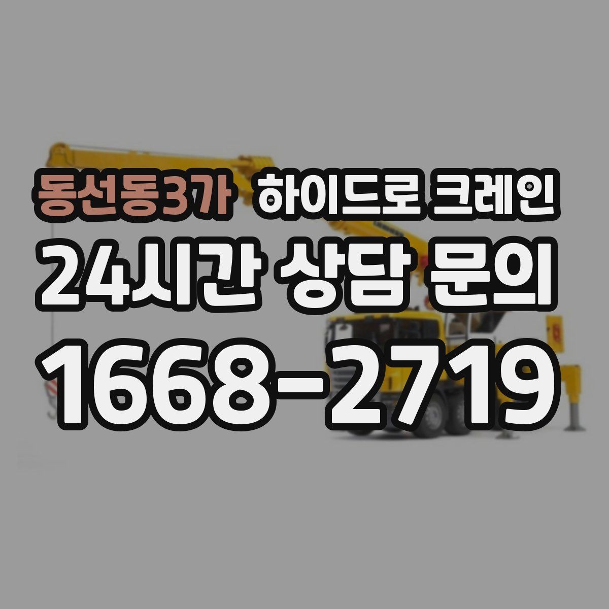 동선동3가 하이드로 크레인 구조물 설치 전 양중 계획 세우기