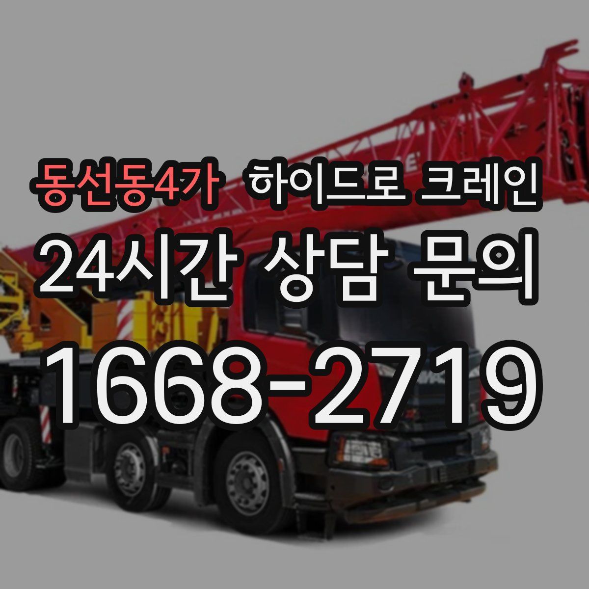 동선동4가 하이드로 크레인