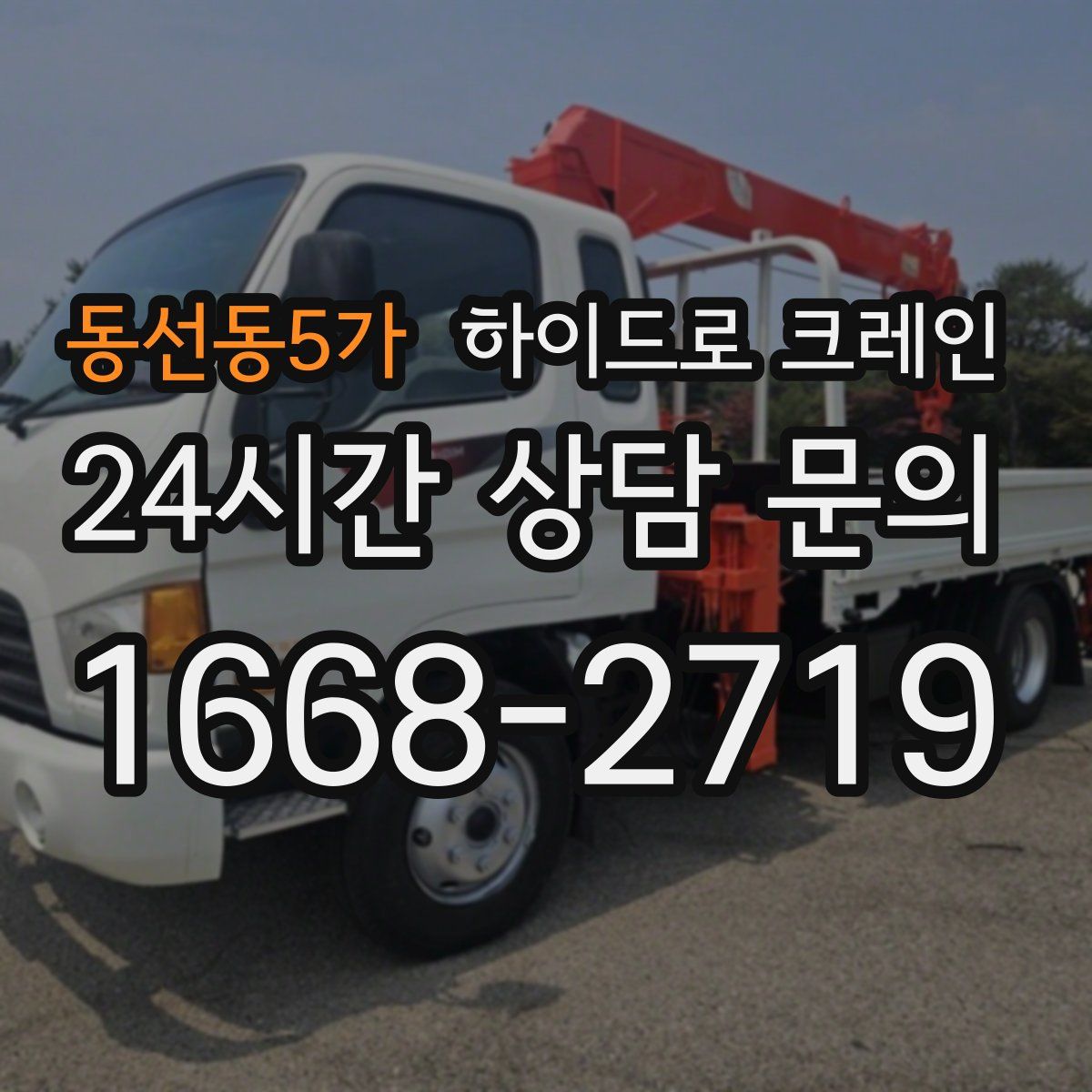 동선동5가 하이드로 크레인