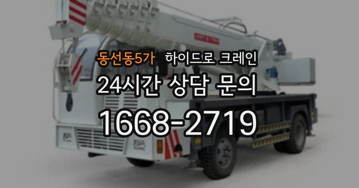 동선동5가 하이드로 크레인
