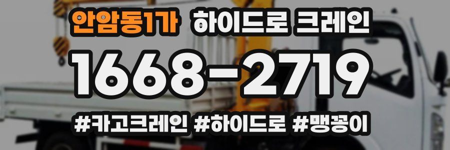 안암동1가 하이드로 크레인