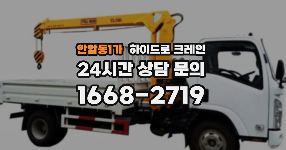 안암동1가 하이드로 크레인