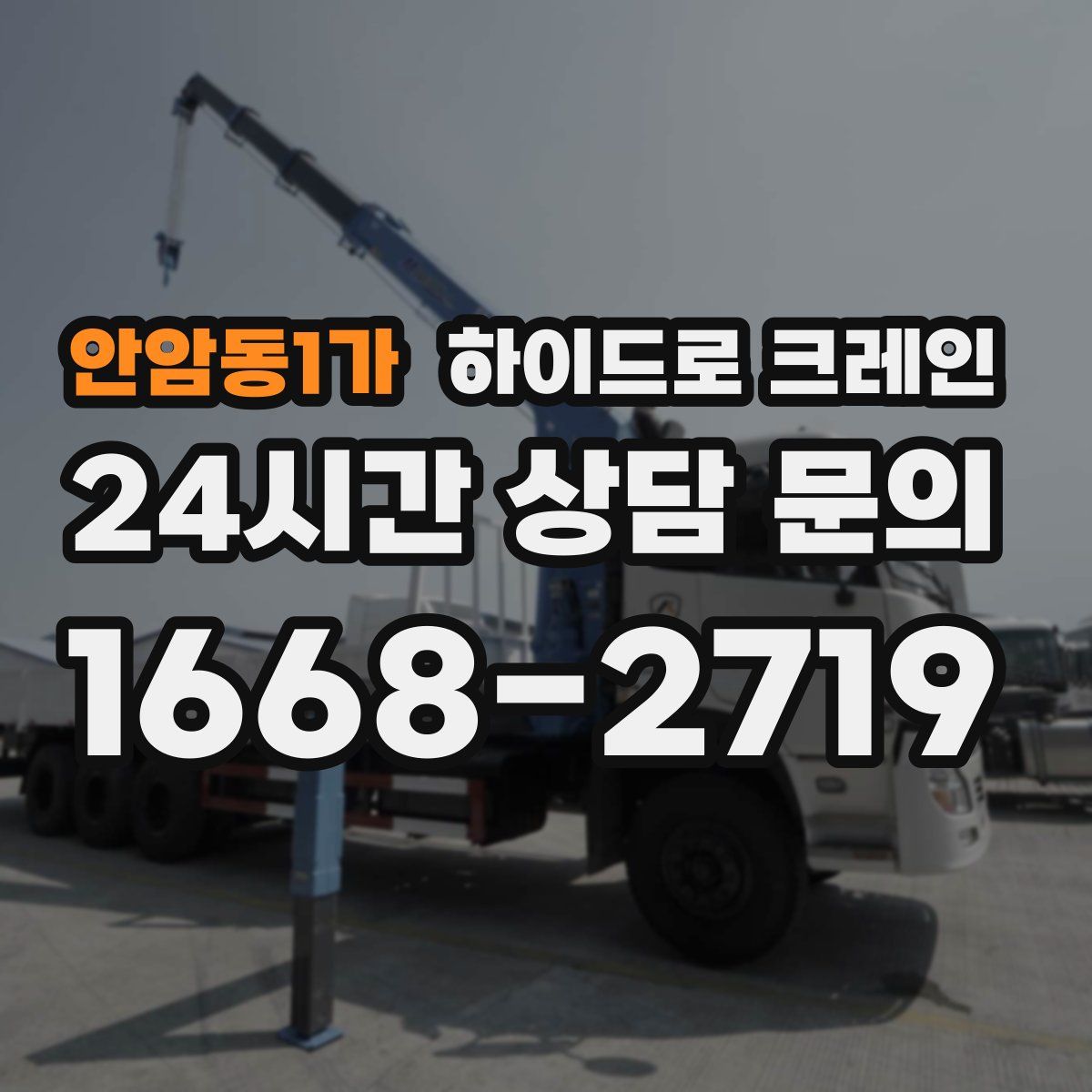 안암동1가 하이드로 크레인