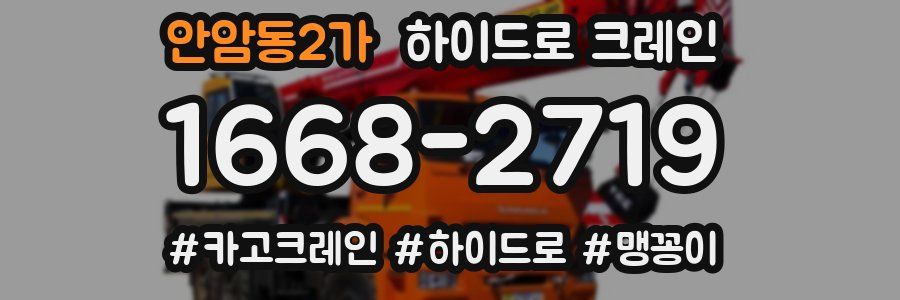 안암동2가 하이드로 크레인