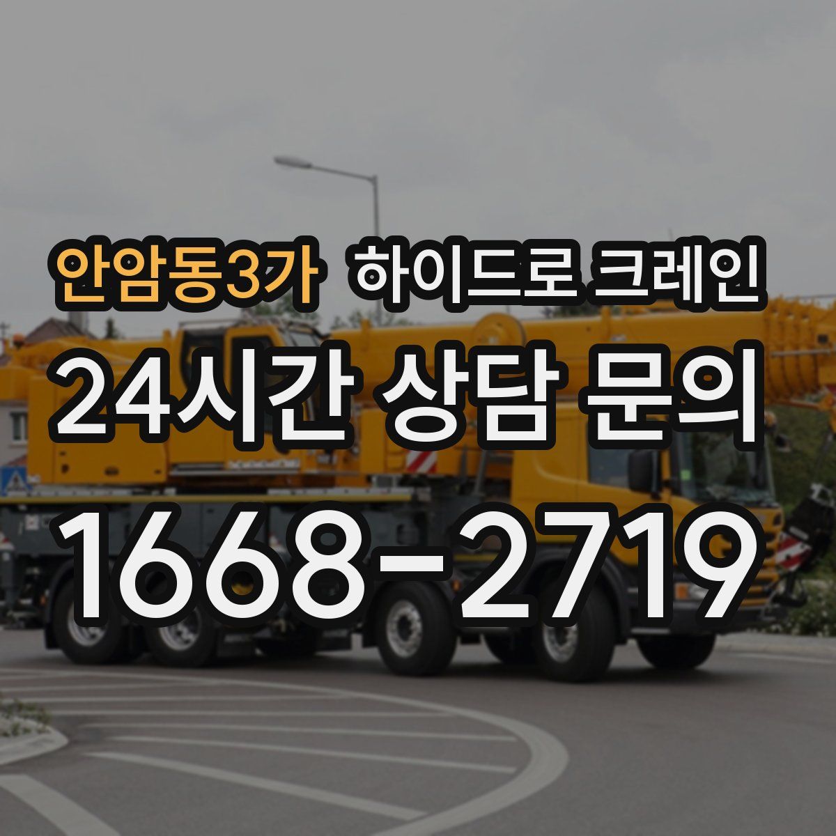 안암동3가 하이드로 크레인