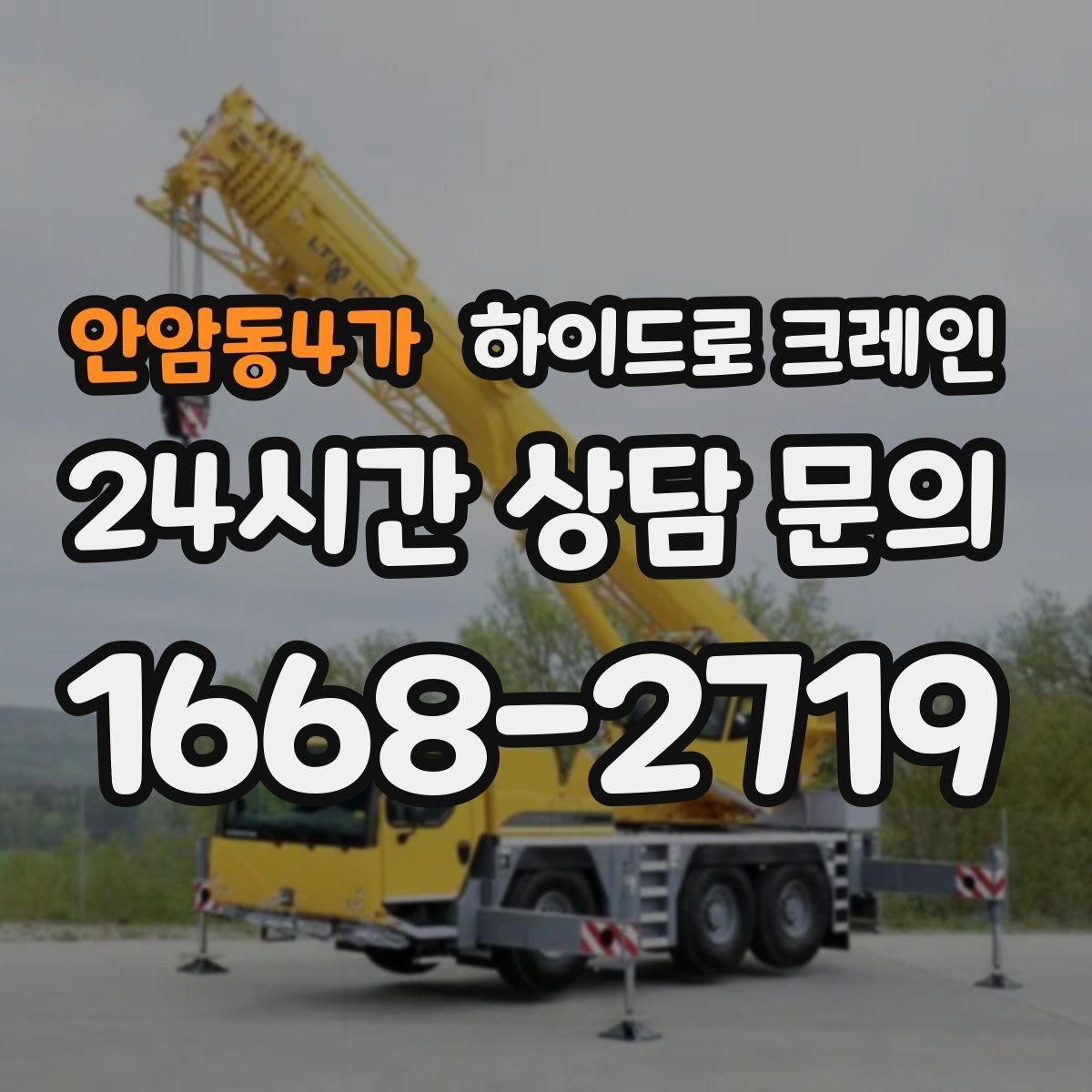 안암동4가 하이드로 크레인 음향 장비 안전하게 맡기기 위한 핵심 포인트