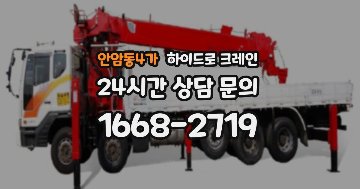 안암동4가 하이드로 크레인