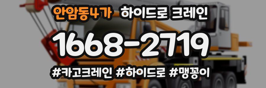 안암동4가 하이드로 크레인