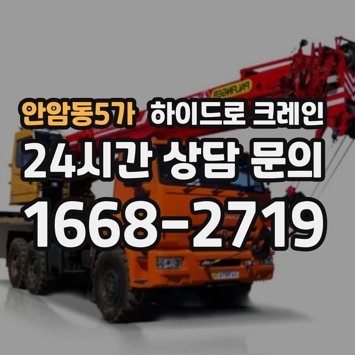 안암동5가 하이드로 크레인