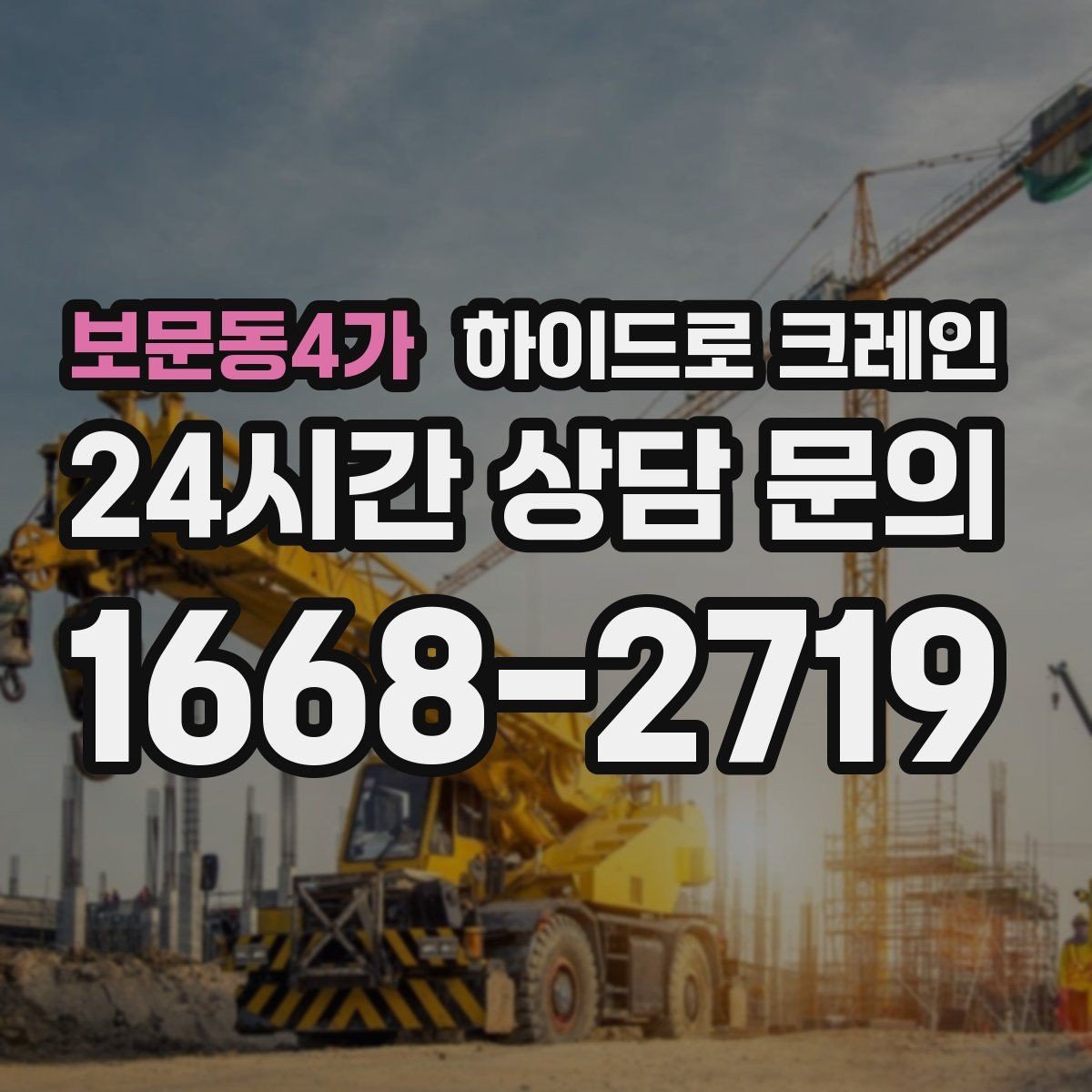보문동4가 하이드로 크레인 상가·시장 주변 현장 작업 시 주의