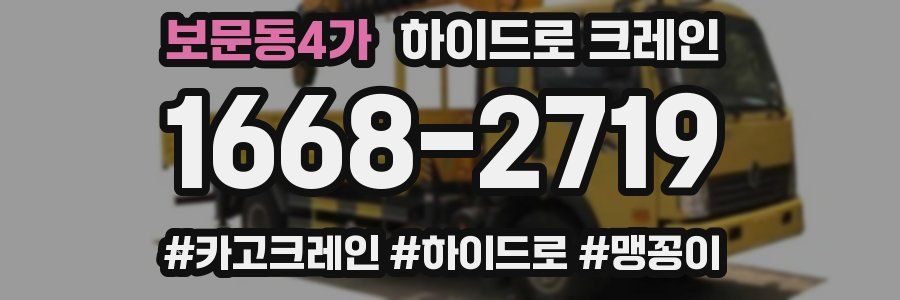 보문동4가 하이드로 크레인
