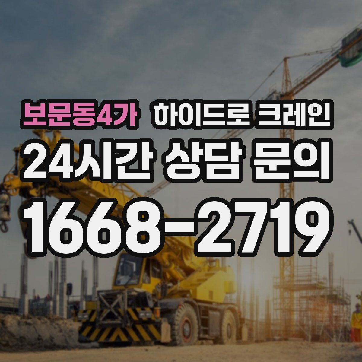 보문동4가 하이드로 크레인