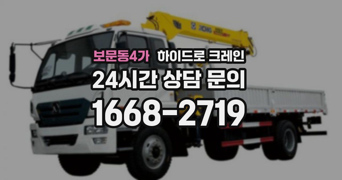 보문동4가 하이드로 크레인