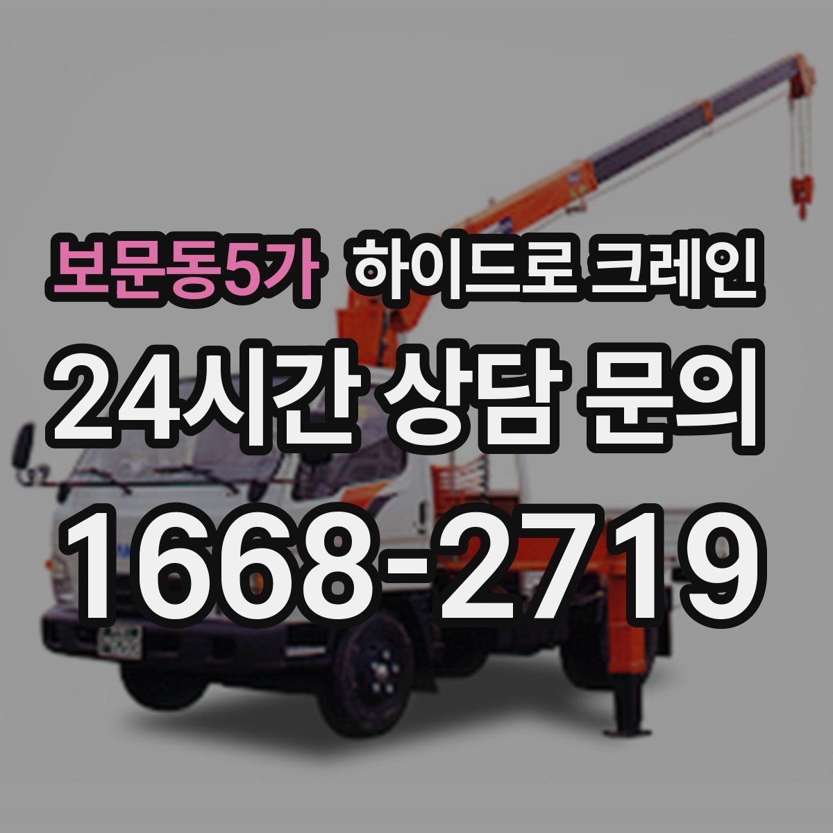 보문동5가 하이드로 크레인