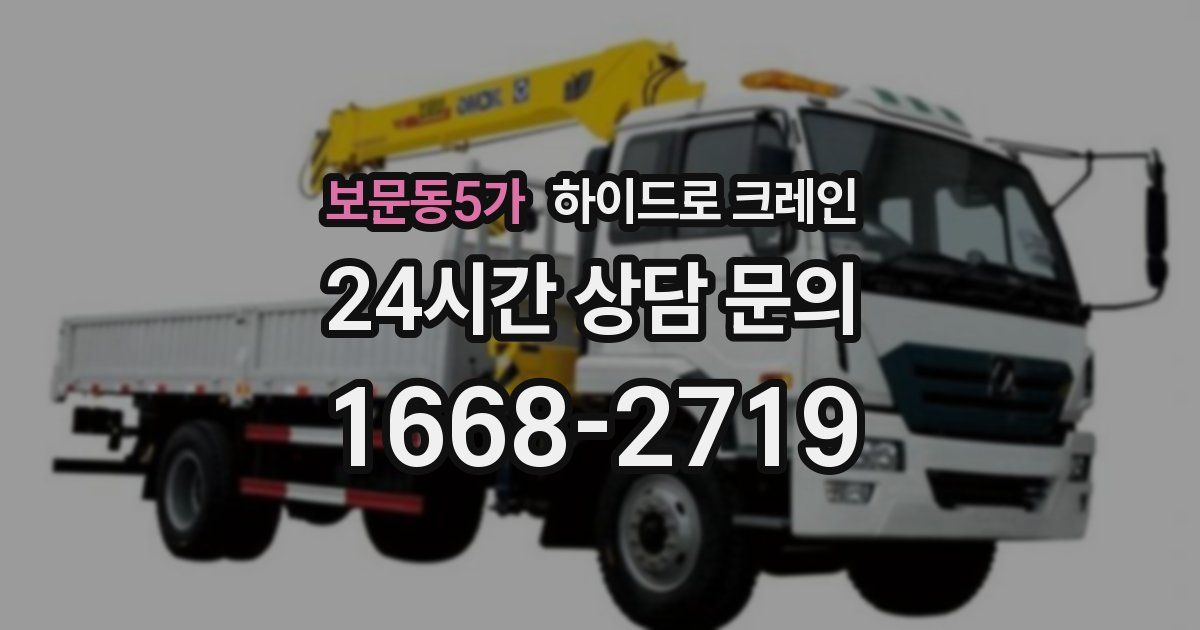 보문동5가 하이드로 크레인