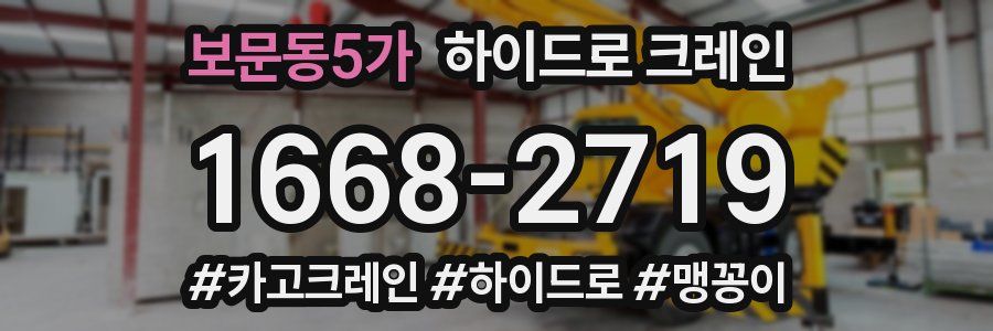 보문동5가 하이드로 크레인