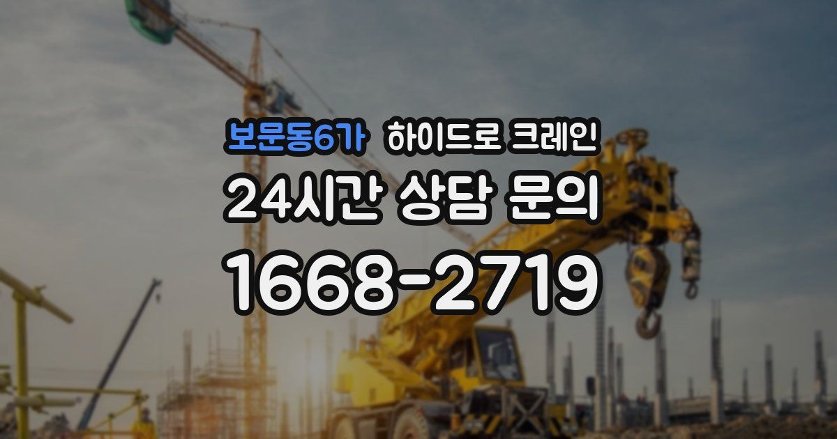 보문동6가 하이드로 크레인