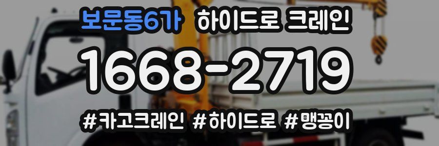 보문동6가 하이드로 크레인