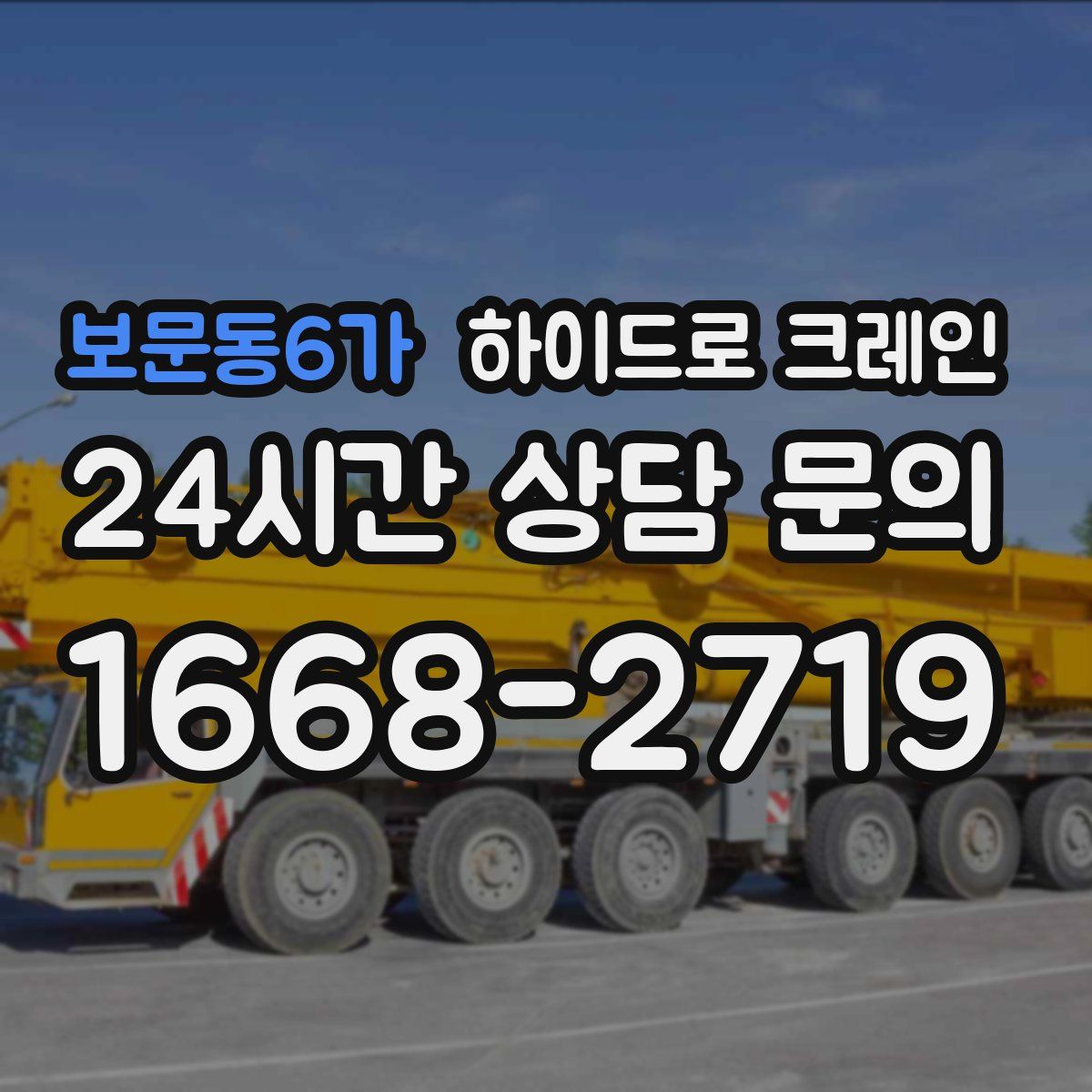 보문동6가 하이드로 크레인