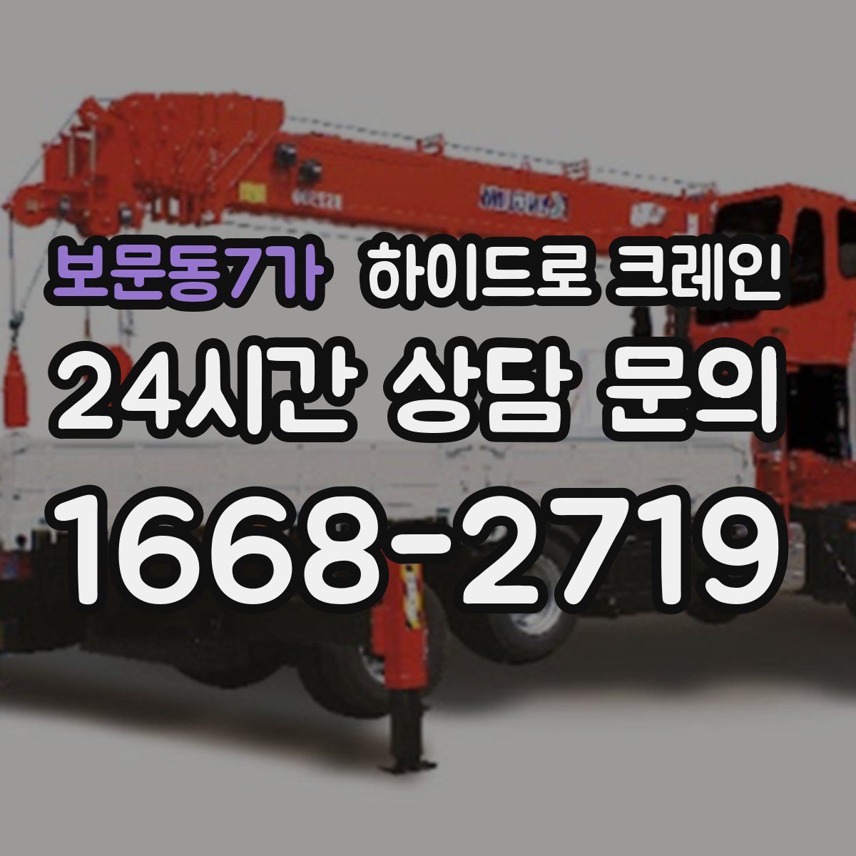보문동7가 하이드로 크레인