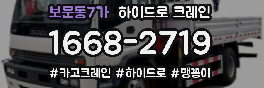 보문동7가 하이드로 크레인