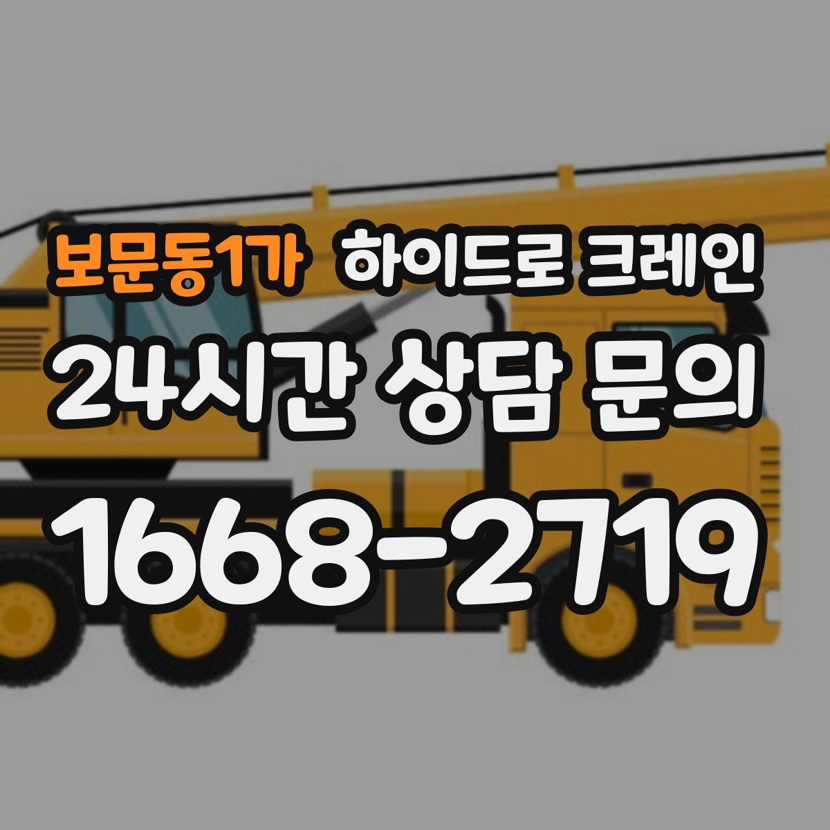보문동1가 하이드로 크레인