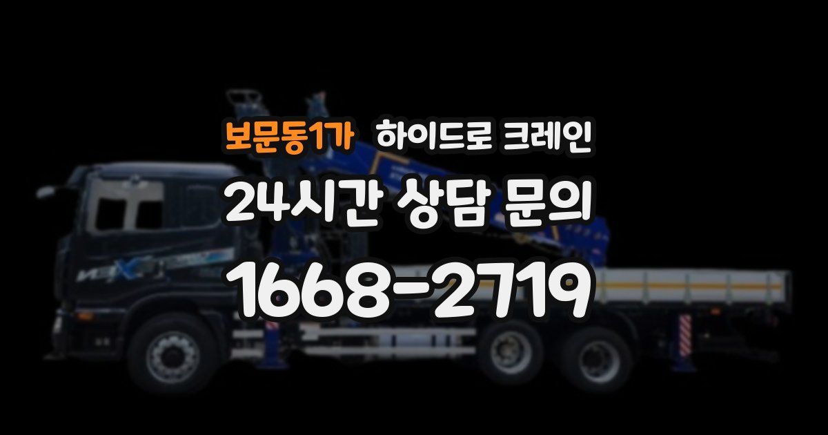 보문동1가 하이드로 크레인