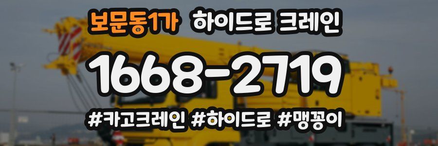 보문동1가 하이드로 크레인