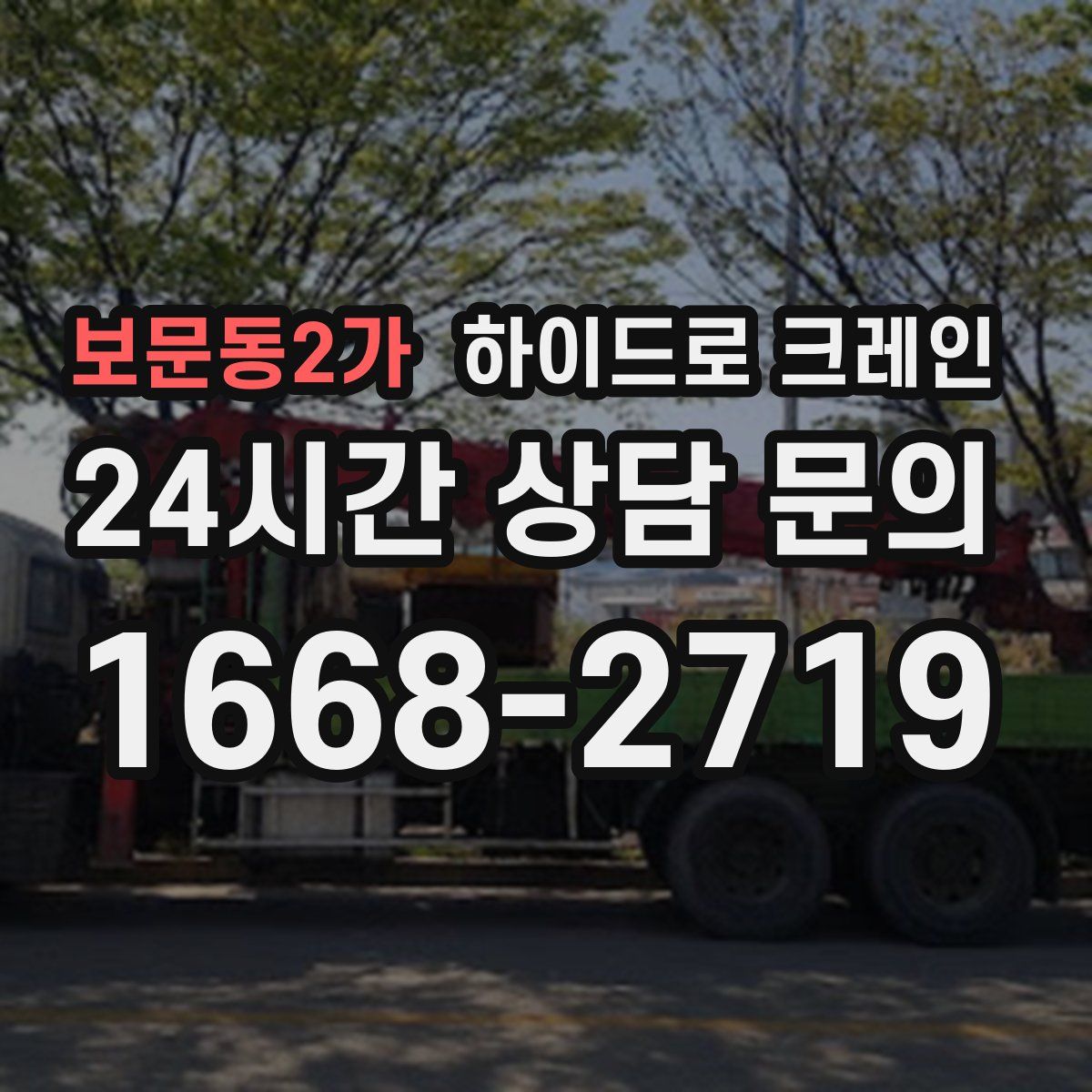 보문동2가 하이드로 크레인