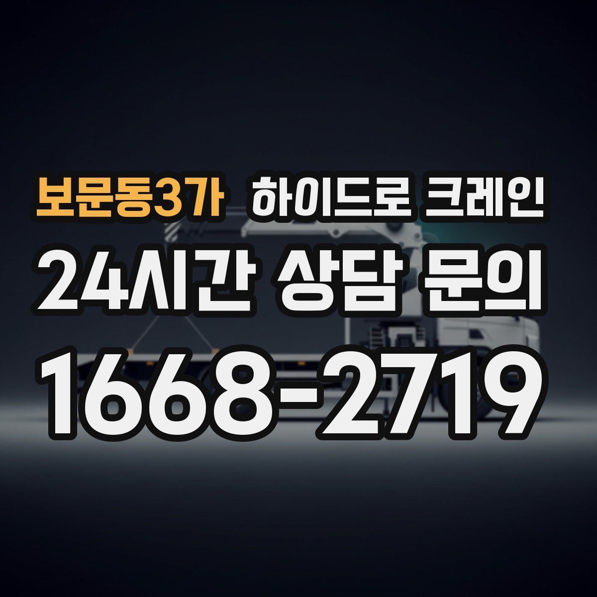 보문동3가 하이드로 크레인