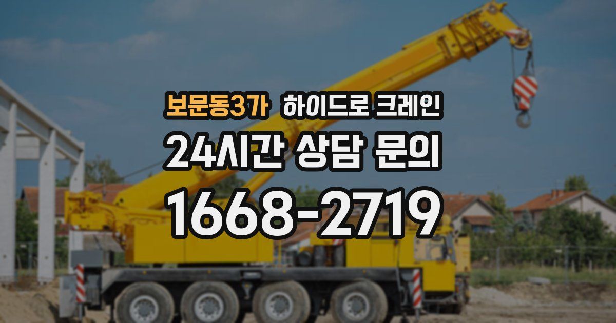 보문동3가 하이드로 크레인
