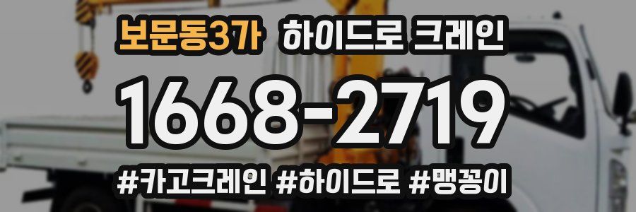 보문동3가 하이드로 크레인