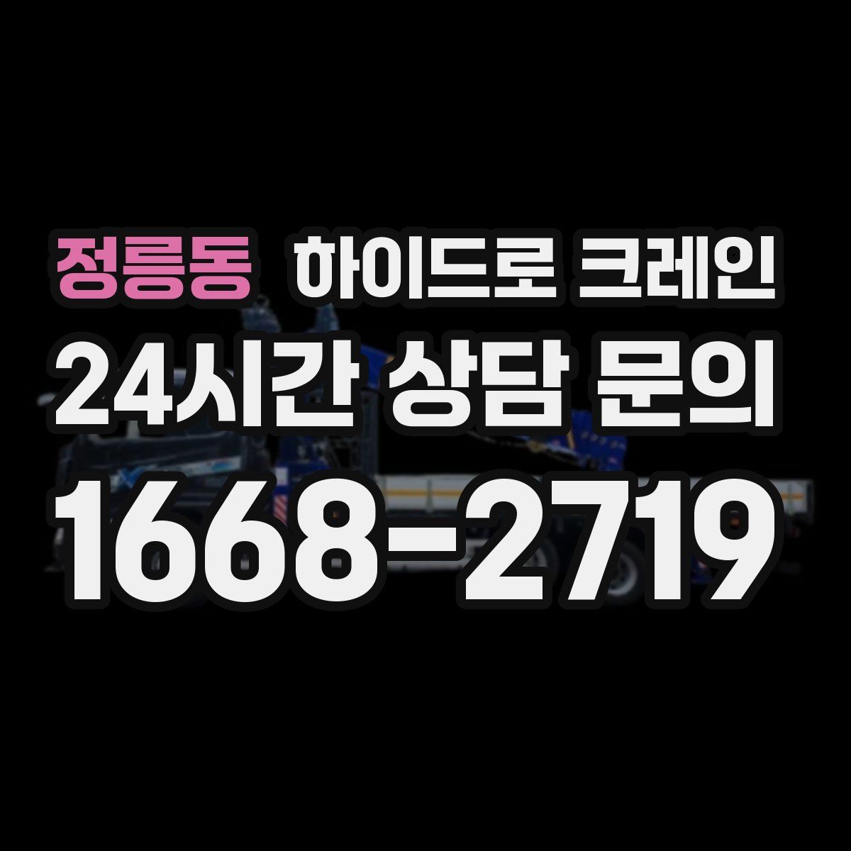 정릉동 하이드로 크레인