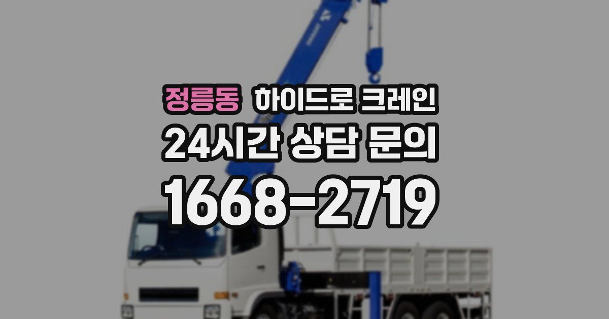 정릉동 하이드로 크레인