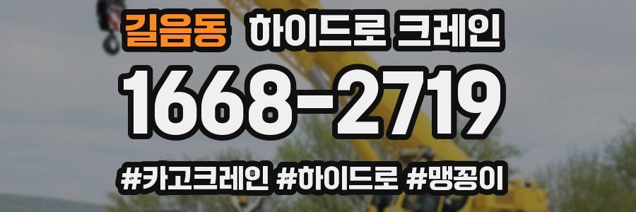 길음동 하이드로 크레인