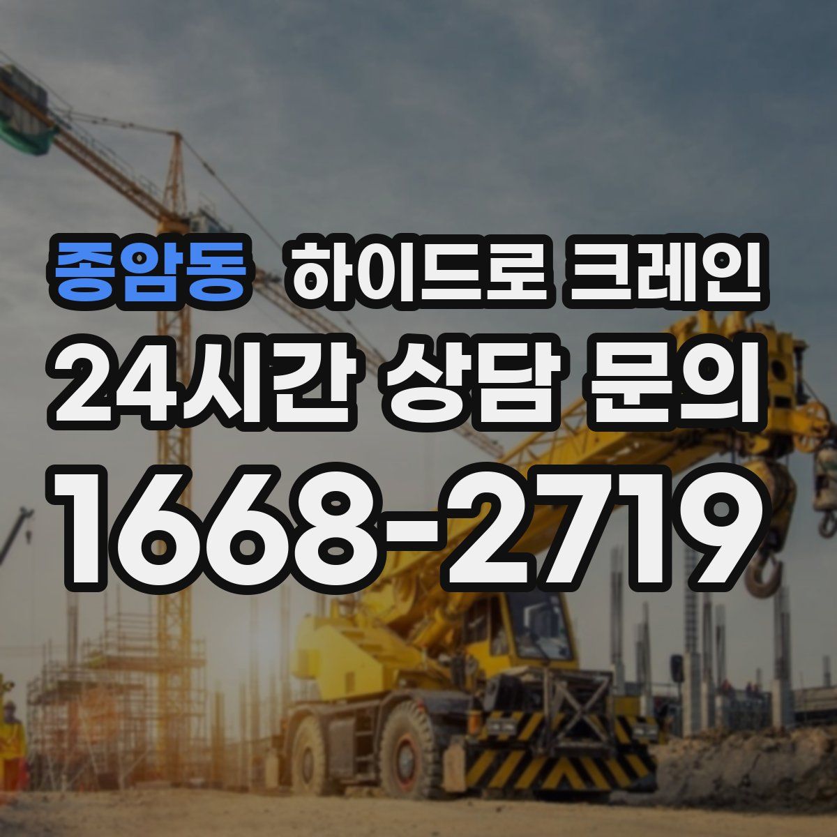 종암동 하이드로 크레인
