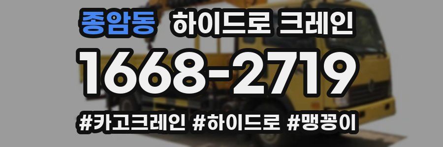 종암동 하이드로 크레인