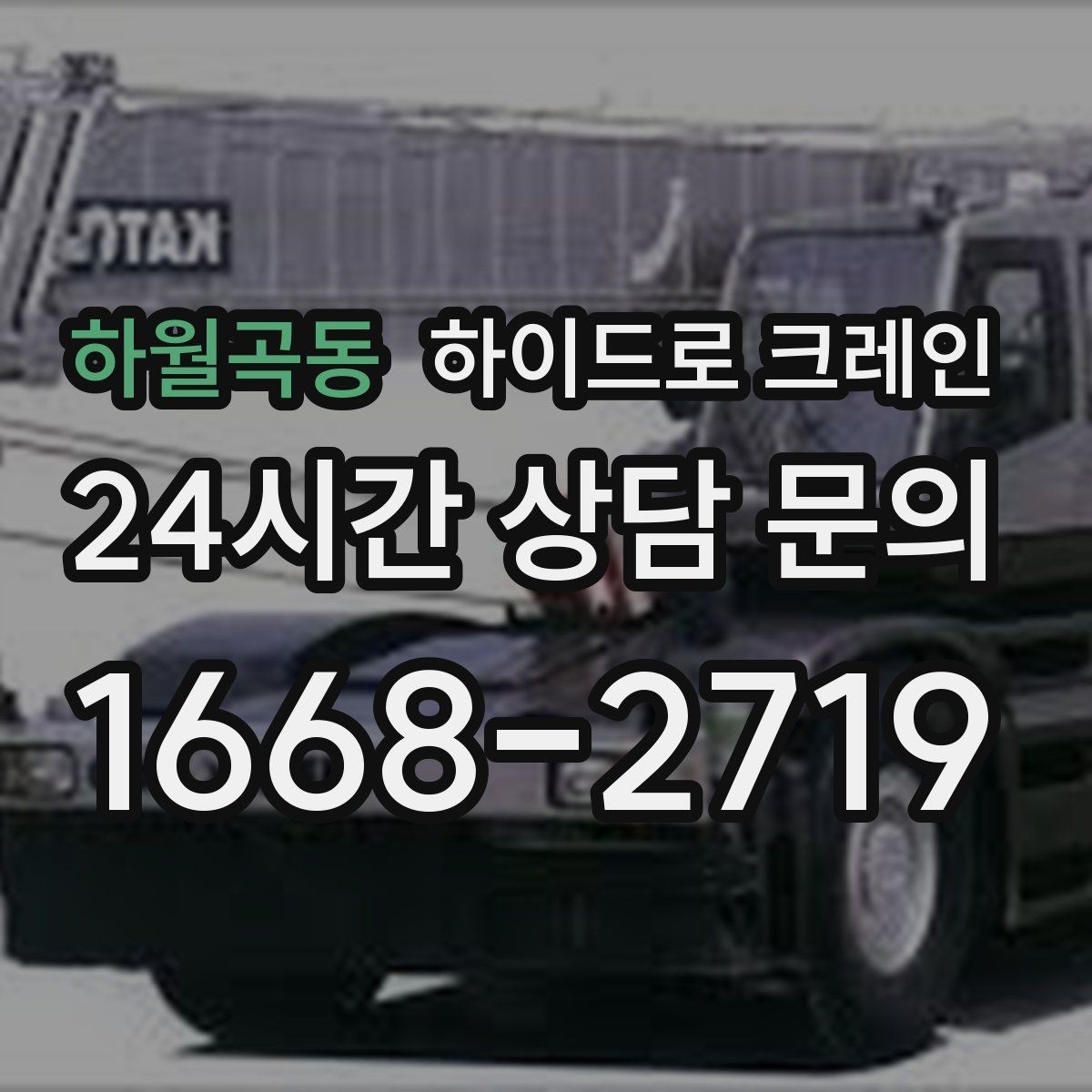하월곡동 하이드로 크레인 자주 하는 질문으로 정리한 이용 가이드