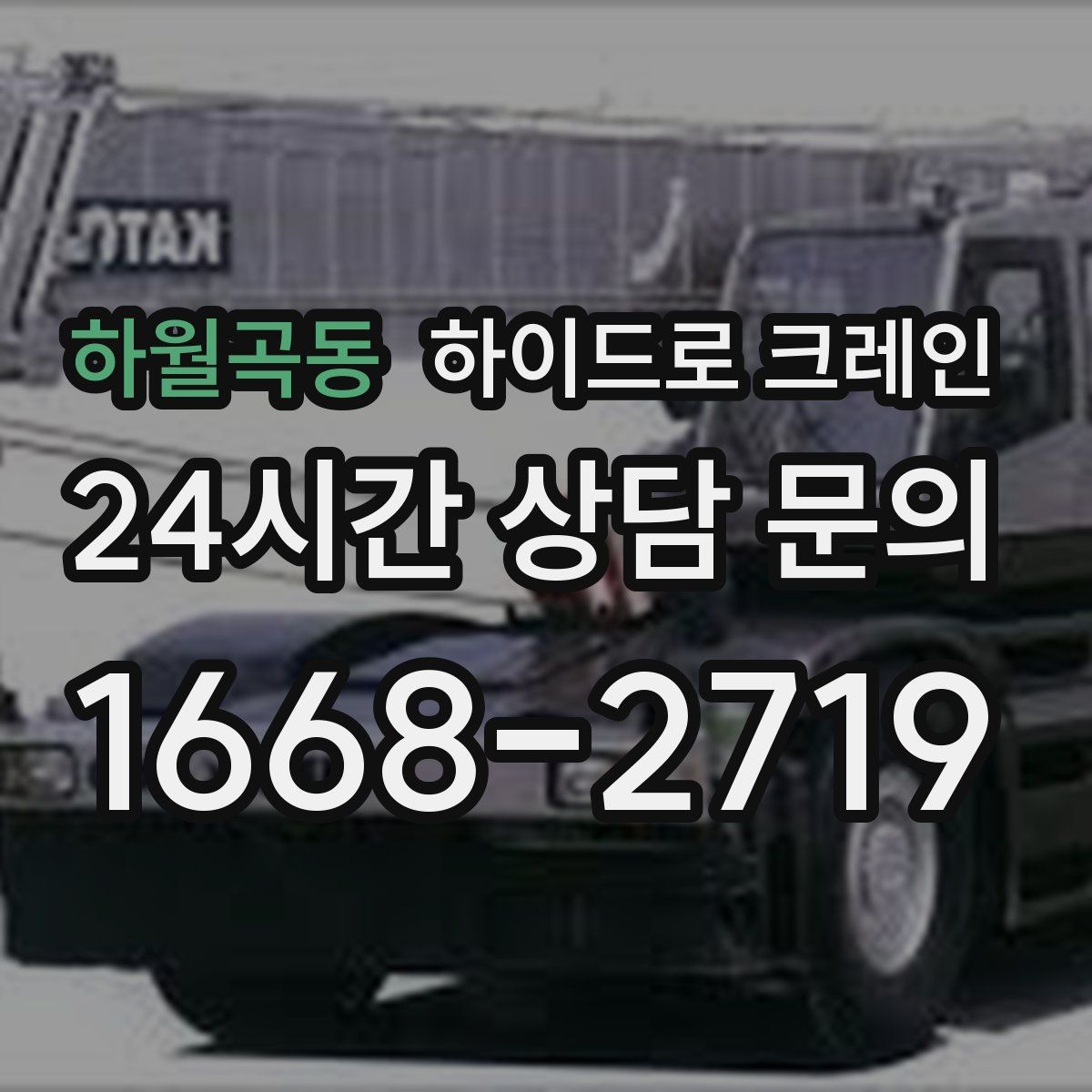 하월곡동 하이드로 크레인